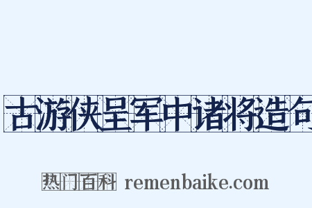 古游侠呈军中诸将造句是什么意思的图片